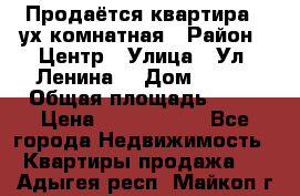 Продаётся квартира 2 ух комнатная › Район ­ Центр › Улица ­ Ул. Ленина  › Дом ­ 118 › Общая площадь ­ 62 › Цена ­ 1 650 000 - Все города Недвижимость » Квартиры продажа   . Адыгея респ.,Майкоп г.